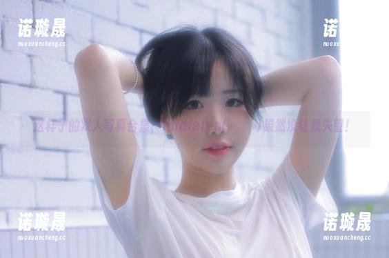 这样子的双人写真合集，Addielyn(에디린)果然没让我失望！