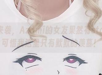 原图来袭，Azami的女友果然有story，可惜我这里只有默默的羡慕！