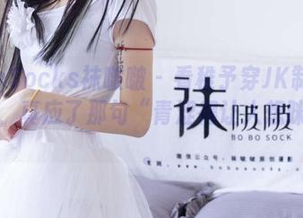 BoBoSocks袜啵啵 – 看稚予穿JK制服的写真，真应了那句“青涩得让人想眯眼”。