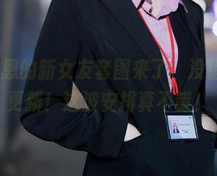 Cien恩恩的新女友套图来了，没错，又是更新！这波安排真不错！