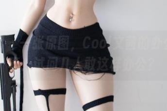 微密圈 – 一张原图，Cool文茜的办公室写真：试问几人敢这样办公？
