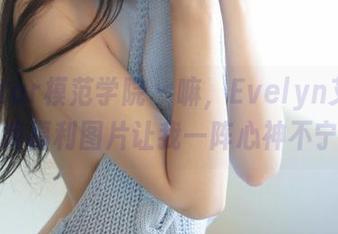 MFStar模范学院 – 嘛，Evelyn艾莉的清纯福利图片让我一阵心神不宁。