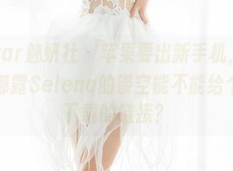 MiStar魅妍社 – 苹果要出新手机，我只想问娜露Selena的镂空能不能给个网盘下载的链接？