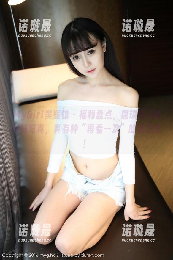 MyGirl美媛馆 - 福利盘点，唐琪儿il的网袜写真，真有种“再看一次”的诱惑感！
