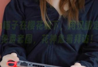 Nyako喵子在樱花树下，用汉服定制专属免费套图，花神急着拜访！
