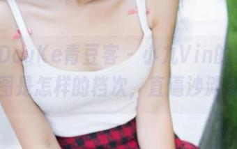 QingDouKe青豆客 – 小九Vin的夏日最新原图是怎样的档次，直逼沙滩度假啊