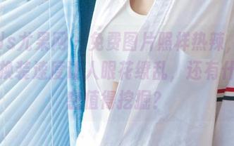 UGirls尤果网 – 免费图片照样热辣，倪叶腾的换装速度让人眼花缭乱，还有什么秘密值得挖掘？