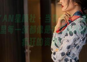 XINGYAN星颜社 – 当李若汐ci遇上天台：图集里每一张都像是在挑战风的引力，疯狂的资源！