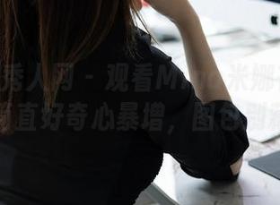 Xiuren秀人网 – 观看Mina米娜在裤子里的丝，简直好奇心暴增，图包别藏起来！
