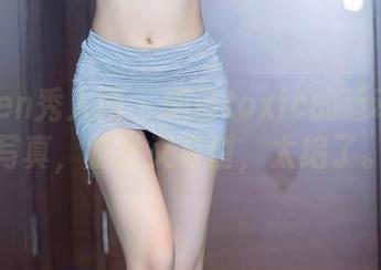 Xiuren秀人网 – 妲己toxic的运动福利写真，腿长又有型，太绝了。