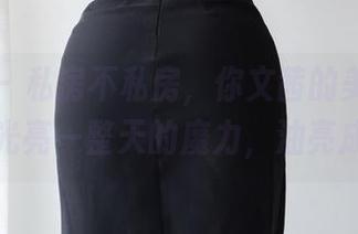 微密圈 – 私房不私房，你文茜的美图有种让人光亮一整天的魔力，油亮成瘾！