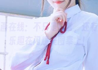 兔玩映画在线：不只是日常，还有一点儿乐趣在闪耀美图奉上！
