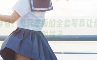 继续穿着？兔玩映画的全套写真让你不舍得脱袜子