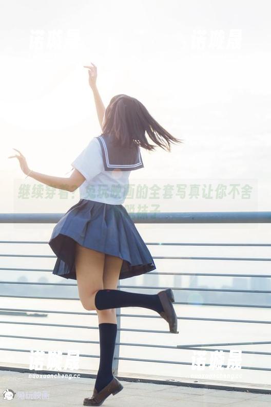兔玩映画 继续穿着?兔玩映画的全套写真让你不舍得脱袜子