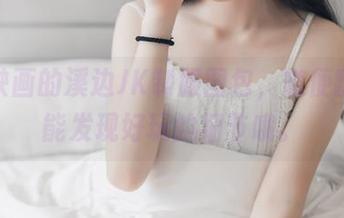 喵糖映画的溪边JK制服图包，随便翻翻也能发现好玩的细节哦。