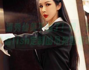 嗲囡囡 – 清秀仙美不远了！喂，快来看看鱼子酱fish定制的吊裙图集吧！