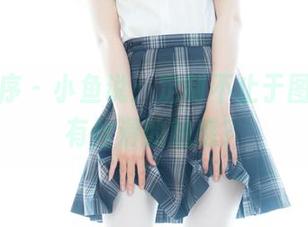 少女秩序 – 小鱼说：定制不止于图片，还有丝滑的触感？