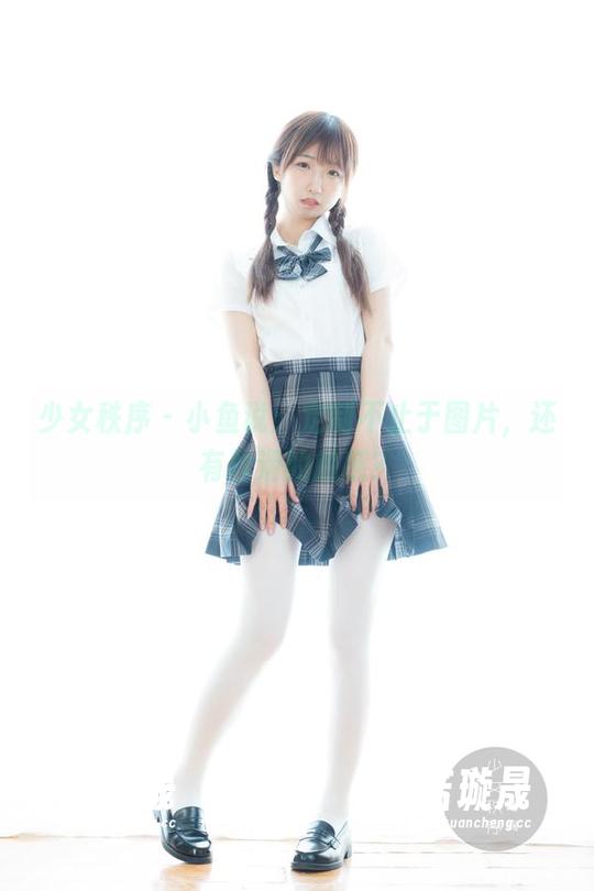 少女秩序 - 小鱼说：定制不止于图片，还有丝滑的触感？