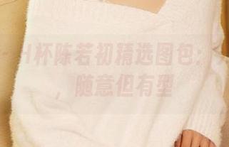 尤蜜荟 – H杯陈若初精选图包：光足丽影，随意但有型
