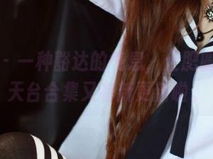 尤蜜荟 – 一种豁达的气息，土肥圆矮挫穷天台合集又有新更新啦。