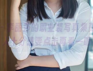推女郎 – 李丽莎的职业装写真集更新，让人十分想要点击再看一眼