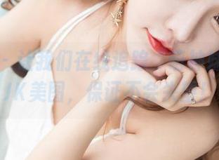 果团网 – 让我们在线追踪“萌神妹妹”的JK美图，保证不会失望！