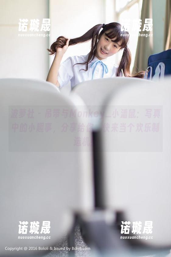 波萝社 - 吊带与Monkey_小潘鼠：写真中的小趣事，分享给你，快来当个欢乐制造机！