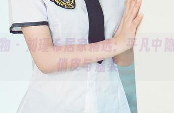 爱尤物 – 刘瑾希居家精选：平凡中隐藏的俏皮与温柔