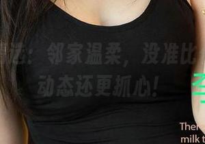爱尤物精选：邻家温柔，没准比你删除的动态还更抓心！