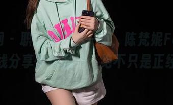 秀人网 – 职业装的另一面，陈梵妮Fanny在线分享惊艳图片，绝不只是正经！