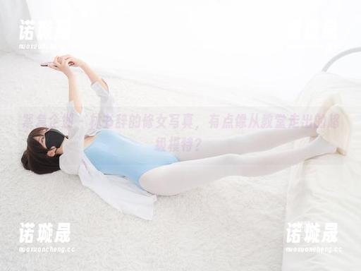 紧急企划 - 林书辞的修女写真，有点像从教堂走出的超级模特？