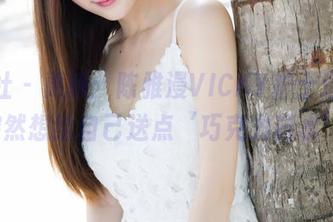 魅妍社 – 更新：陈雅漫VICKY护士造型，突然想给自己送点‘巧克力药水’!